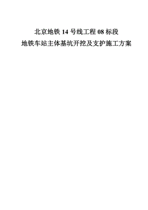 北京某地铁车站主体基坑开挖及支护施工方案(附示意图).doc