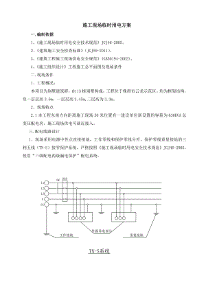 广东某框架结构别墅小区施工现场临时用电方案.doc