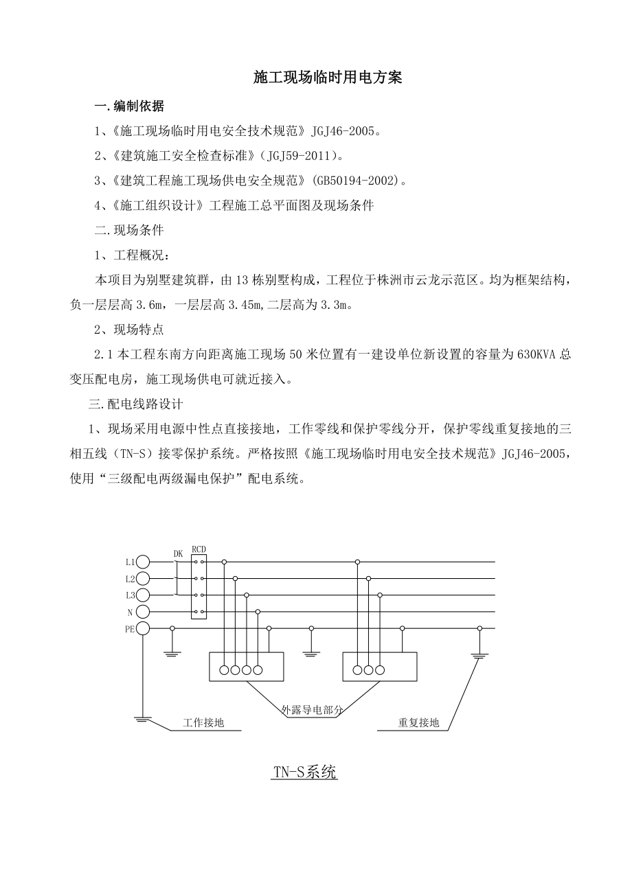 广东某框架结构别墅小区施工现场临时用电方案.doc_第1页