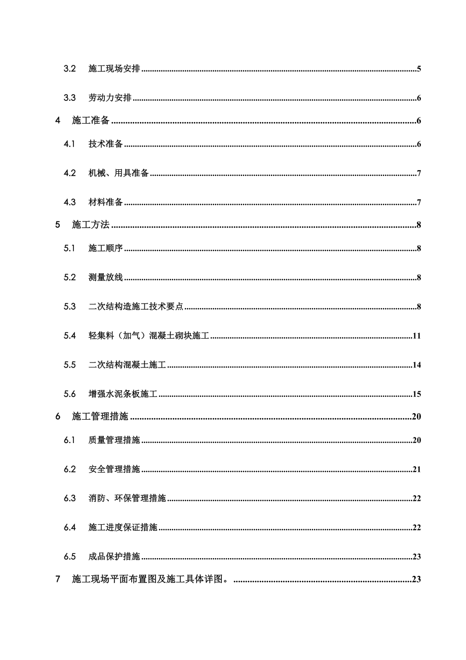 北京某安置房项目高层框剪结构住宅小区二次结构施工方案(附节点图).doc_第2页