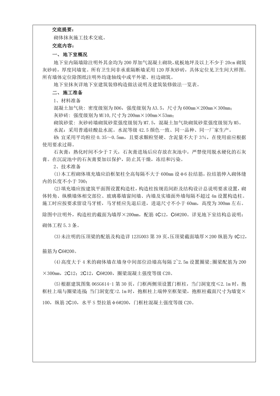 医院工程地下室砌体抹灰施工技术交底.doc_第1页