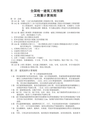 全国统一建筑工程预算工程量计算规则1.doc