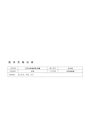 住宅楼主体结构加气块墙体砌筑技术交底.doc