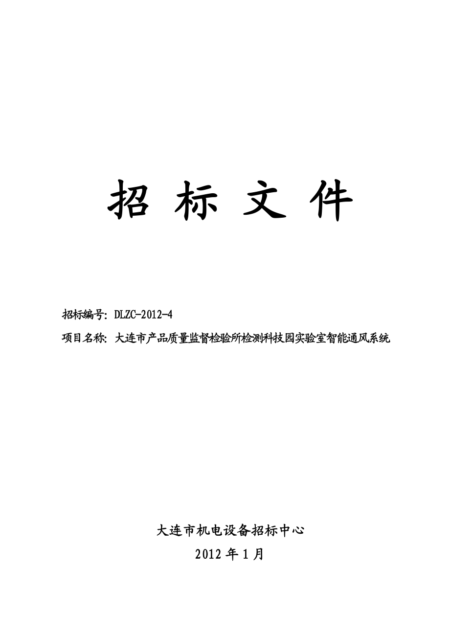 大连某科技园智能通风系统招标文件.doc_第1页