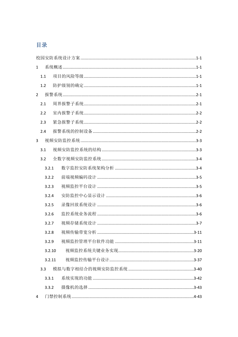 校园安防系统设计方案.doc_第1页