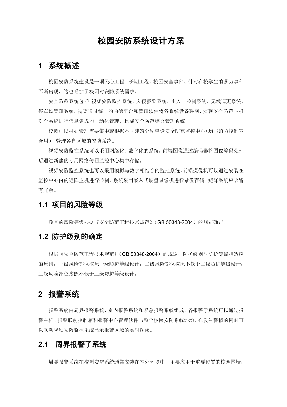 校园安防系统设计方案.doc_第3页