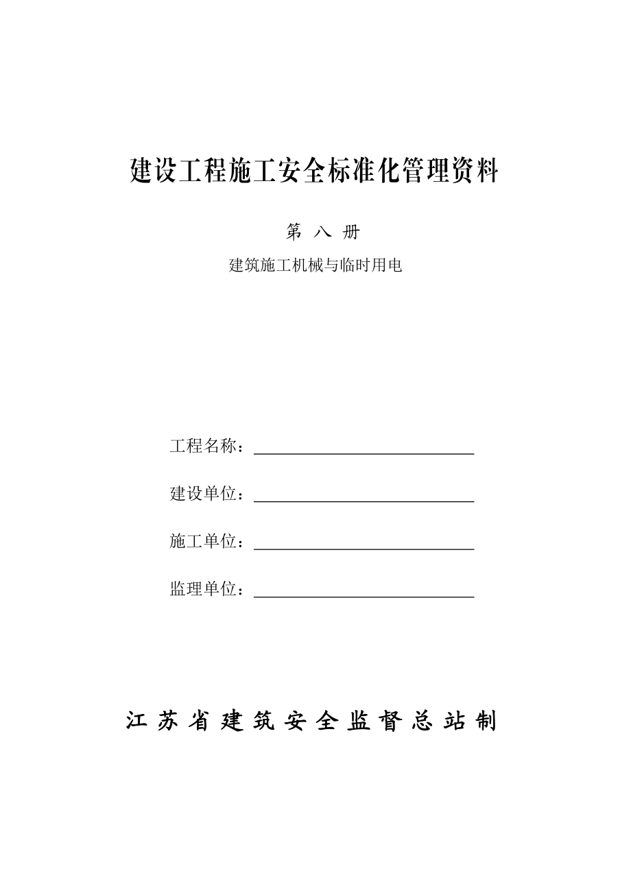 江苏建设工程施工安全标准化管理资料-建筑机械施工与临时用电管理.doc_第1页