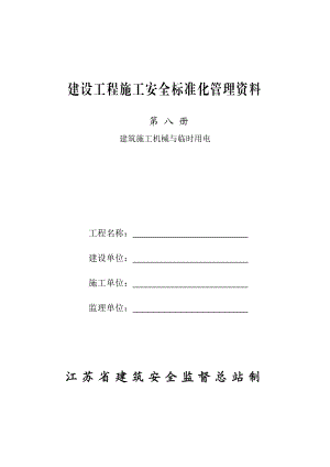 江苏建设工程施工安全标准化管理资料-建筑机械施工与临时用电管理.doc