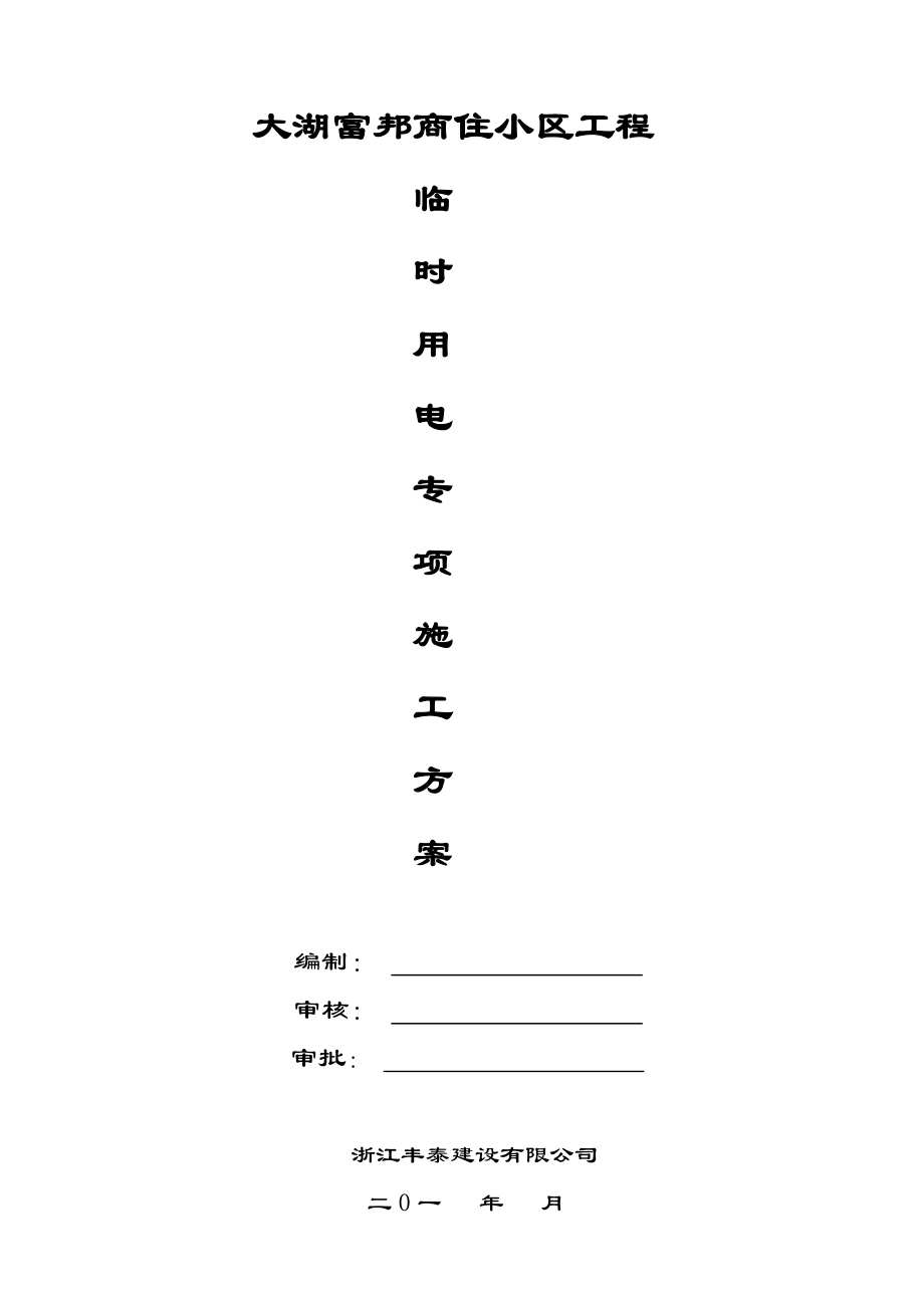 某商住小区工程临时用电专项方案.doc_第1页