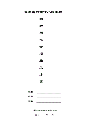 某商住小区工程临时用电专项方案.doc