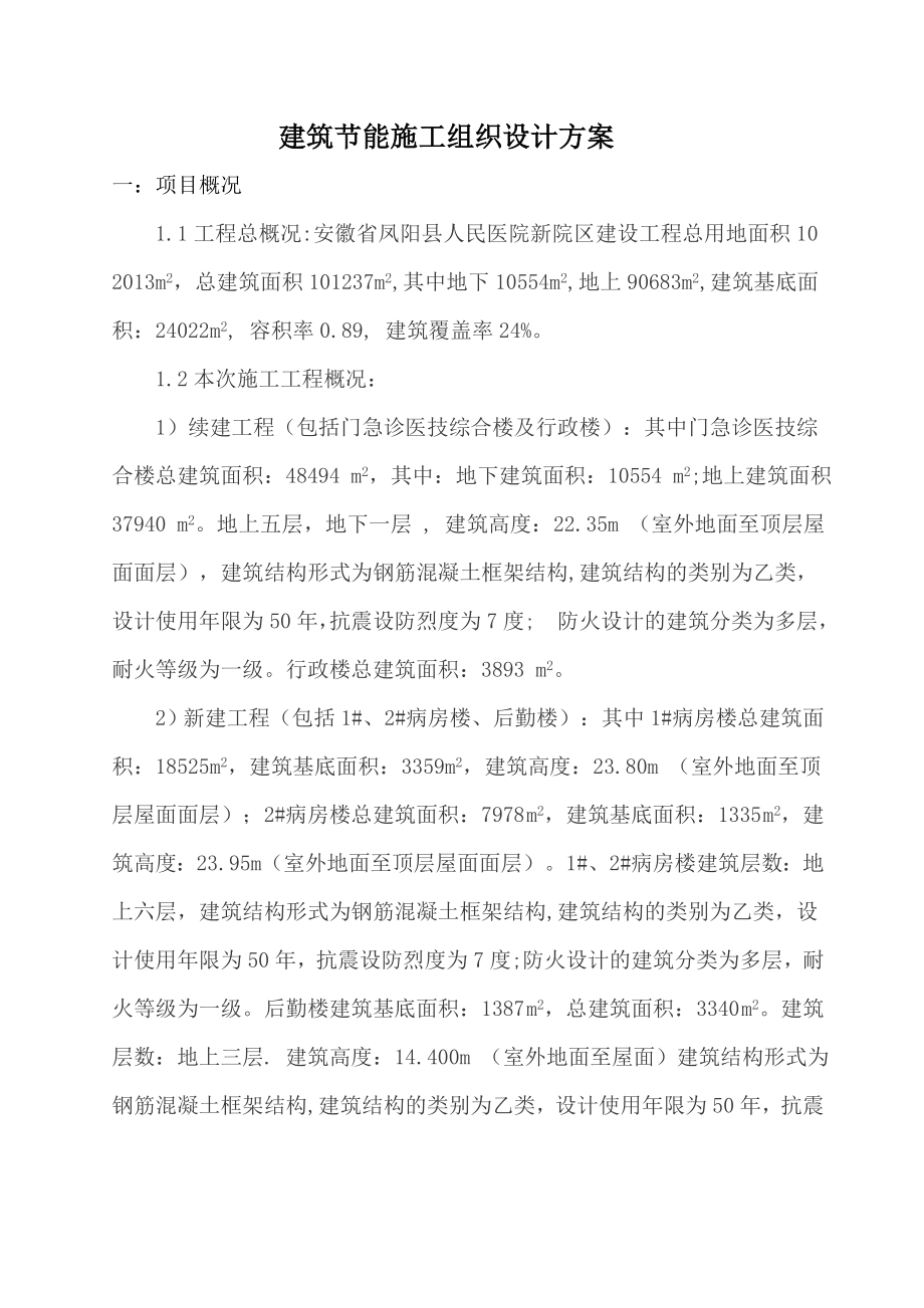 凤阳某医院工程建筑节能施工组织设计方案.doc_第2页