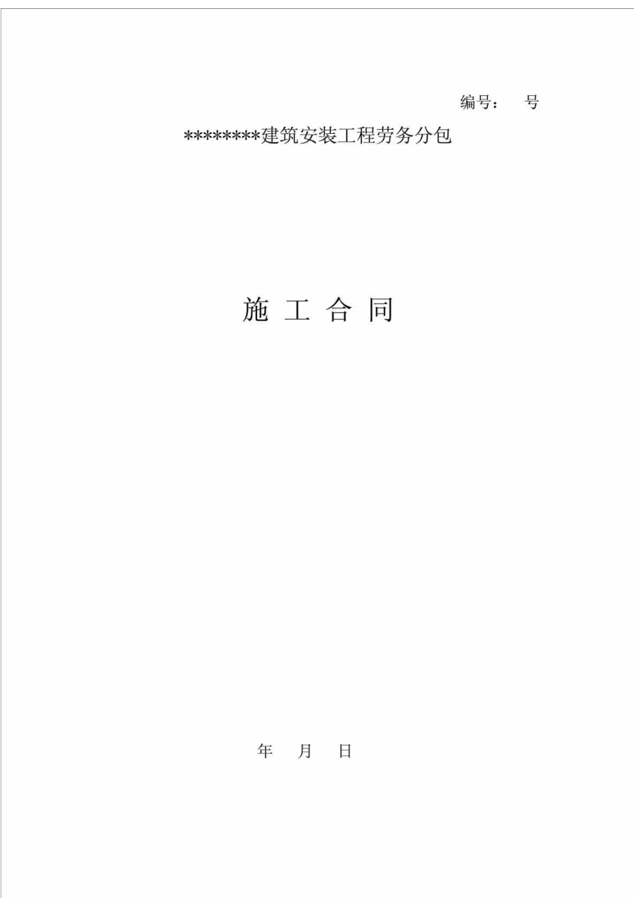 某建筑安装工程劳务分包施工合同.doc_第1页