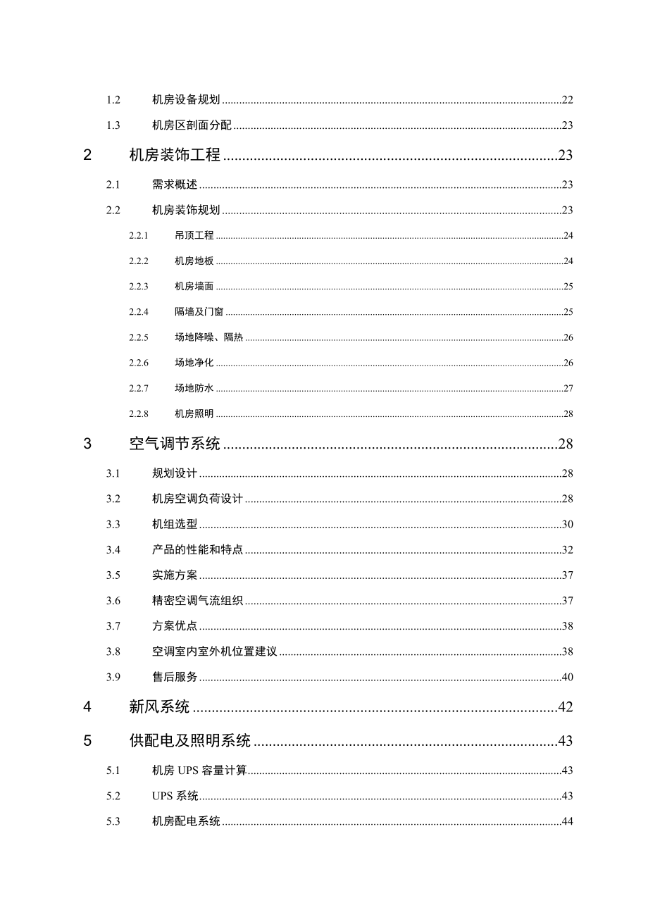 某数据中心机房建设项目技术投标方案.docx_第3页