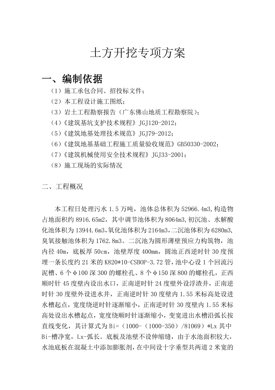 广东污水处理厂治理项目土方开挖施工专项方案(附示意图).doc_第2页