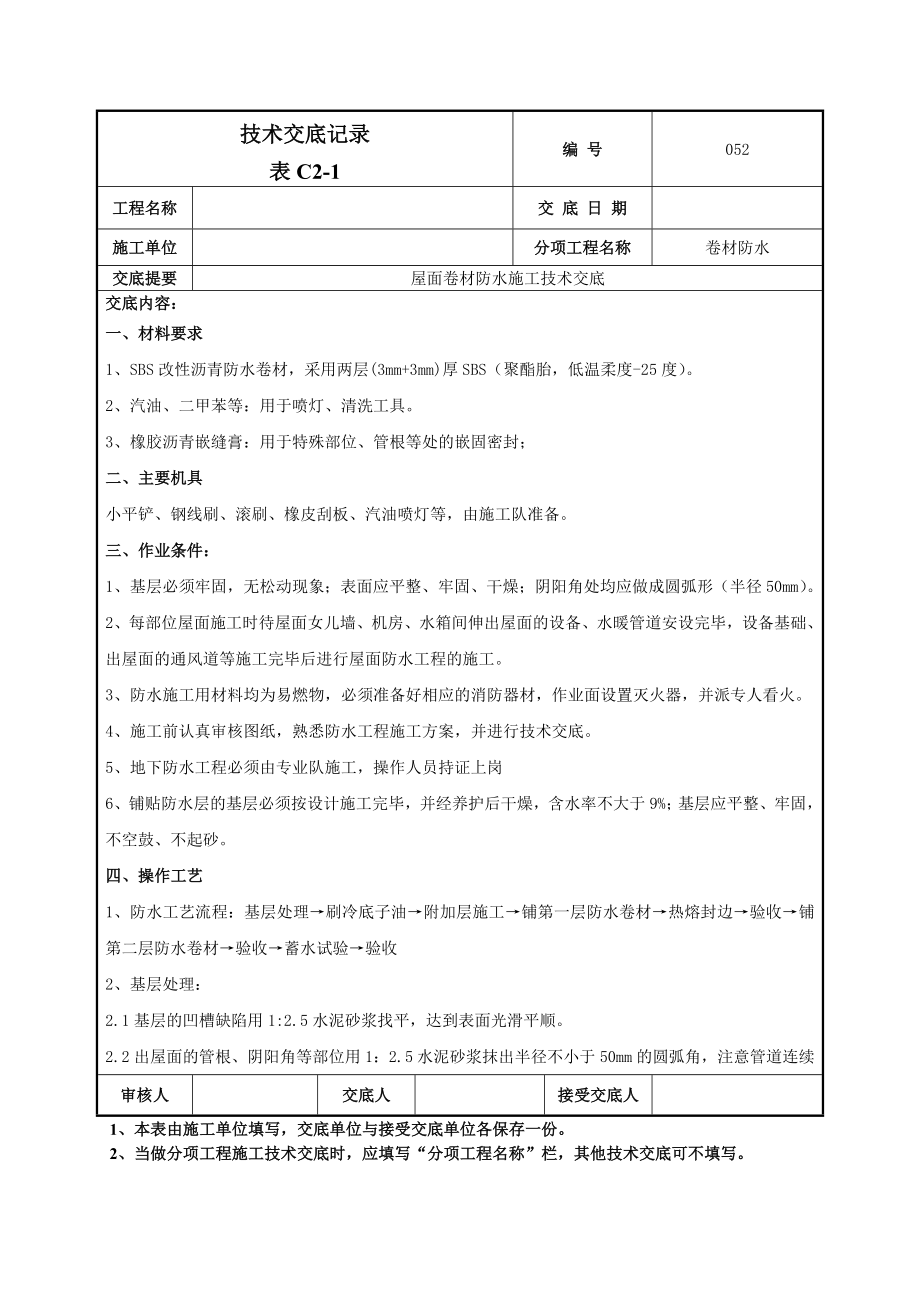 住宅楼屋面卷材防水施工技术交底.doc_第1页