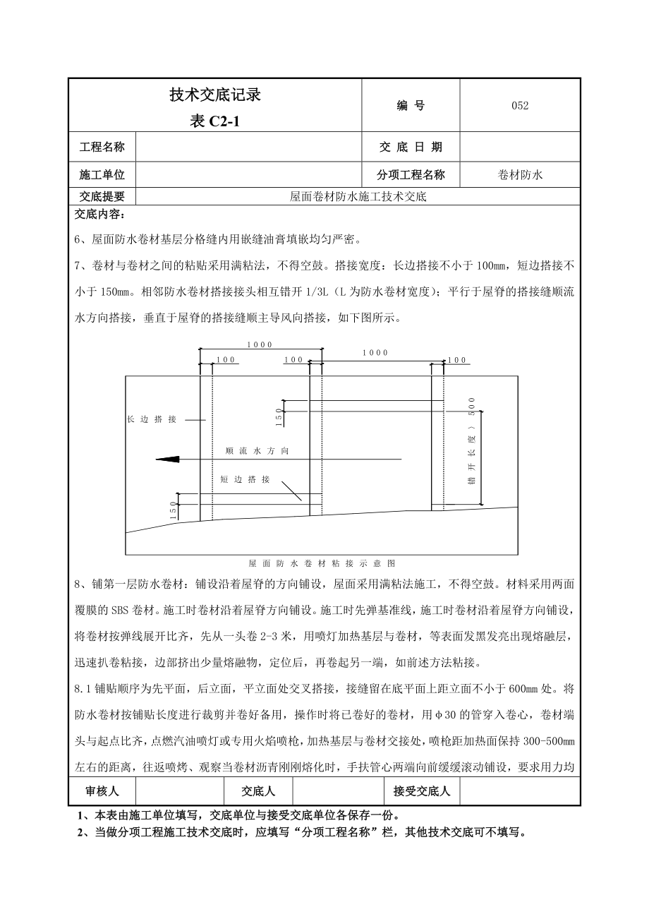 住宅楼屋面卷材防水施工技术交底.doc_第3页