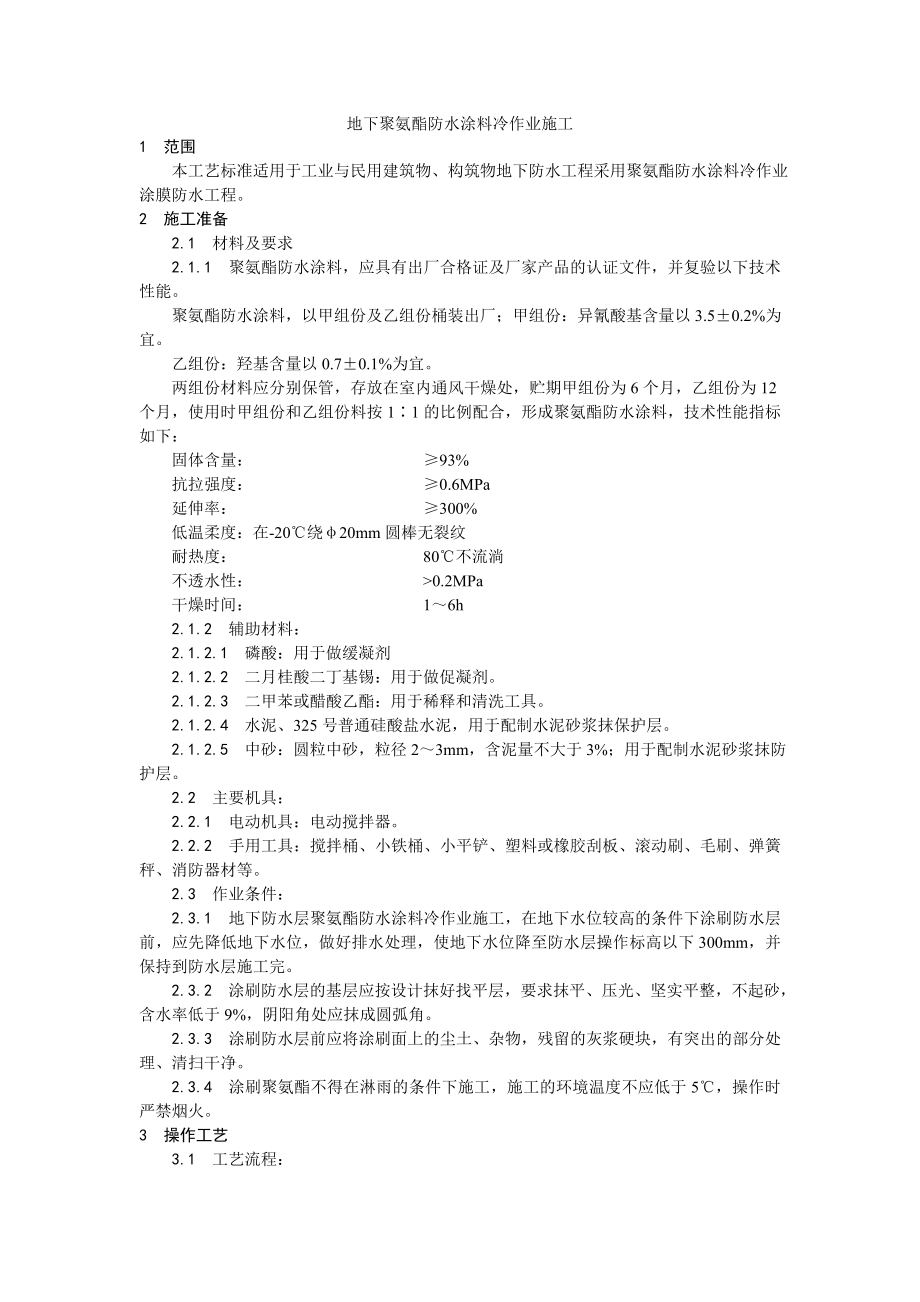 地下聚氨酯防水涂料冷作业施工工艺.doc_第1页