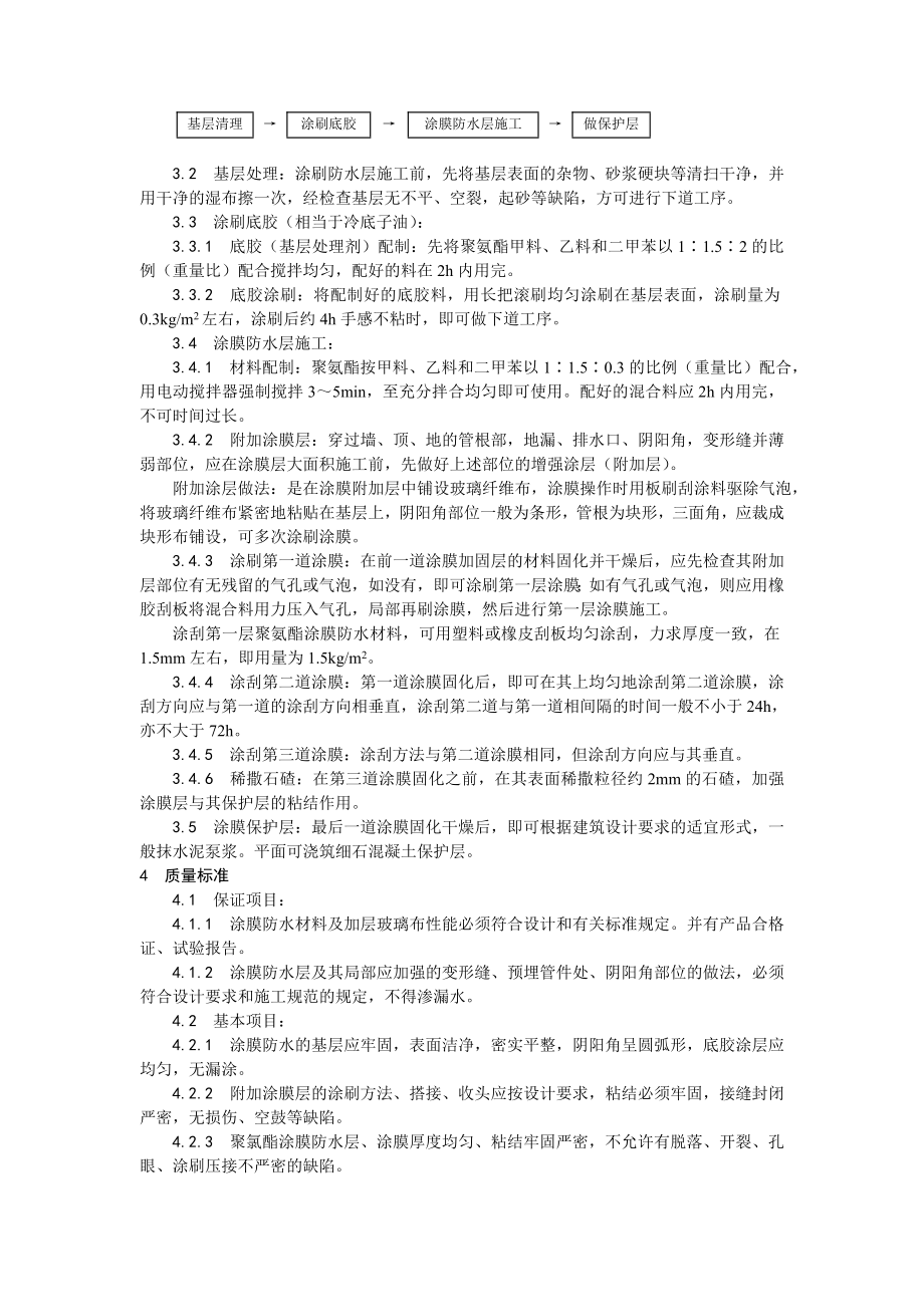 地下聚氨酯防水涂料冷作业施工工艺.doc_第2页