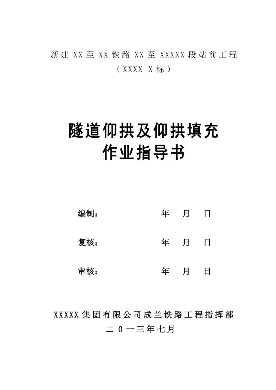 某新建铁路工程隧道仰拱及仰拱填充作业指导书.docx_第2页