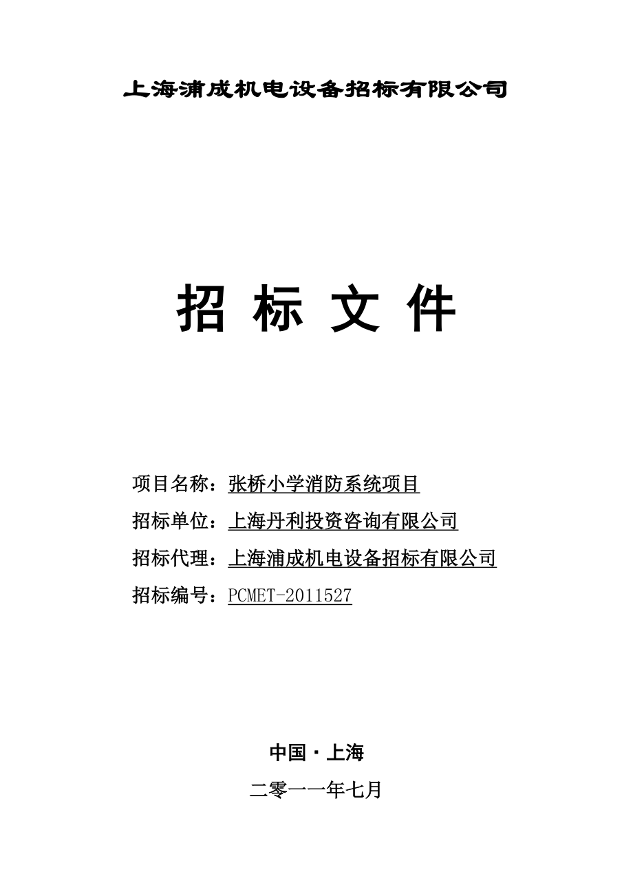 上海某小学消防工程项目招标文件.doc_第1页