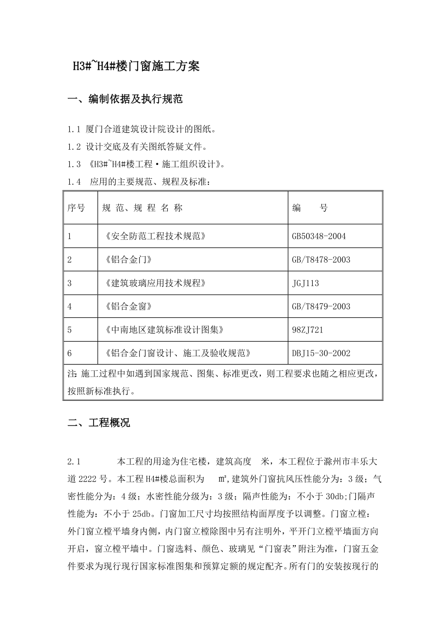 福建某低层住宅楼铝合金门窗安装系统工程施工方案(附示意图).doc_第3页