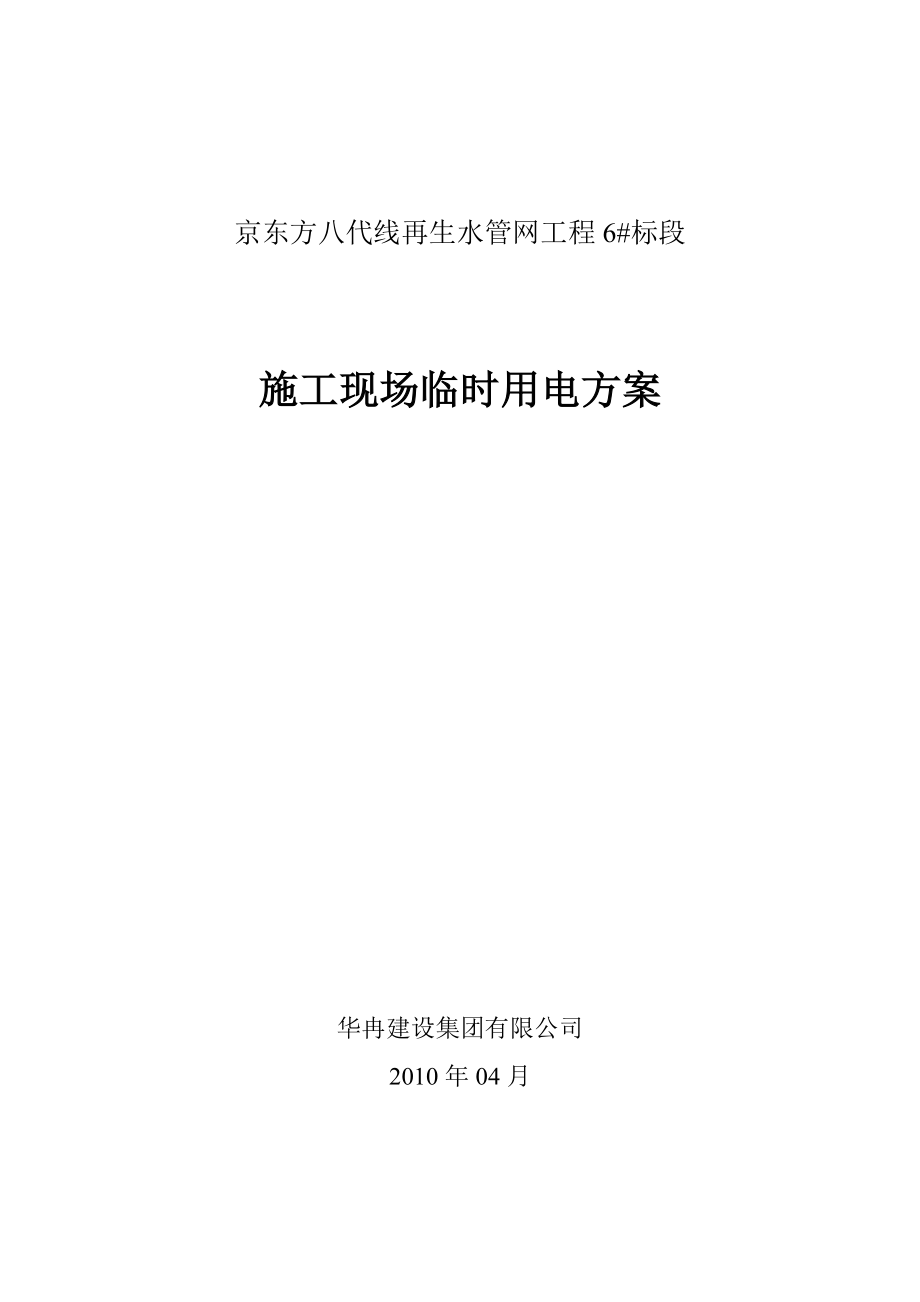 北京某再生水管网工程施工现场临时用电方案.doc_第1页