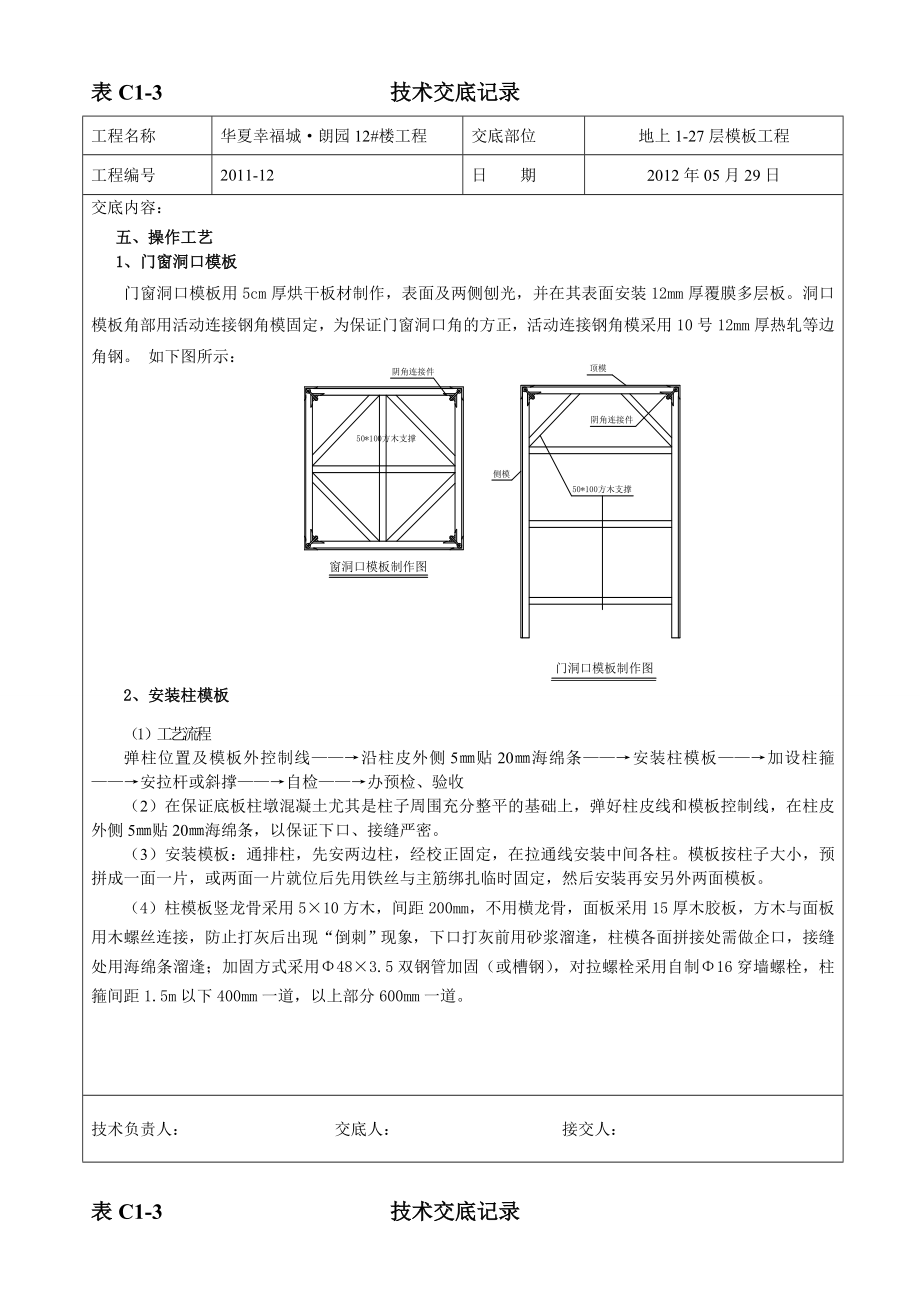 住宅楼项目地上模板施工技术交底.doc_第2页