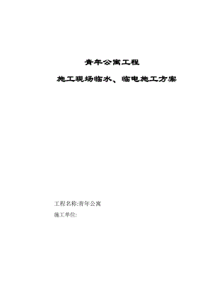 山东高层青年公寓项目临水临电施工方案.doc