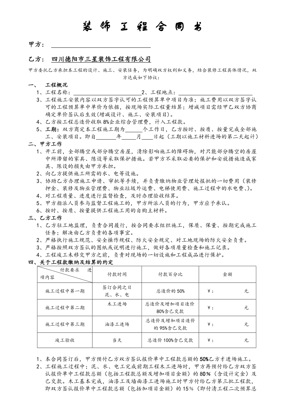 某房屋装饰工程合同书（四川）.doc_第1页