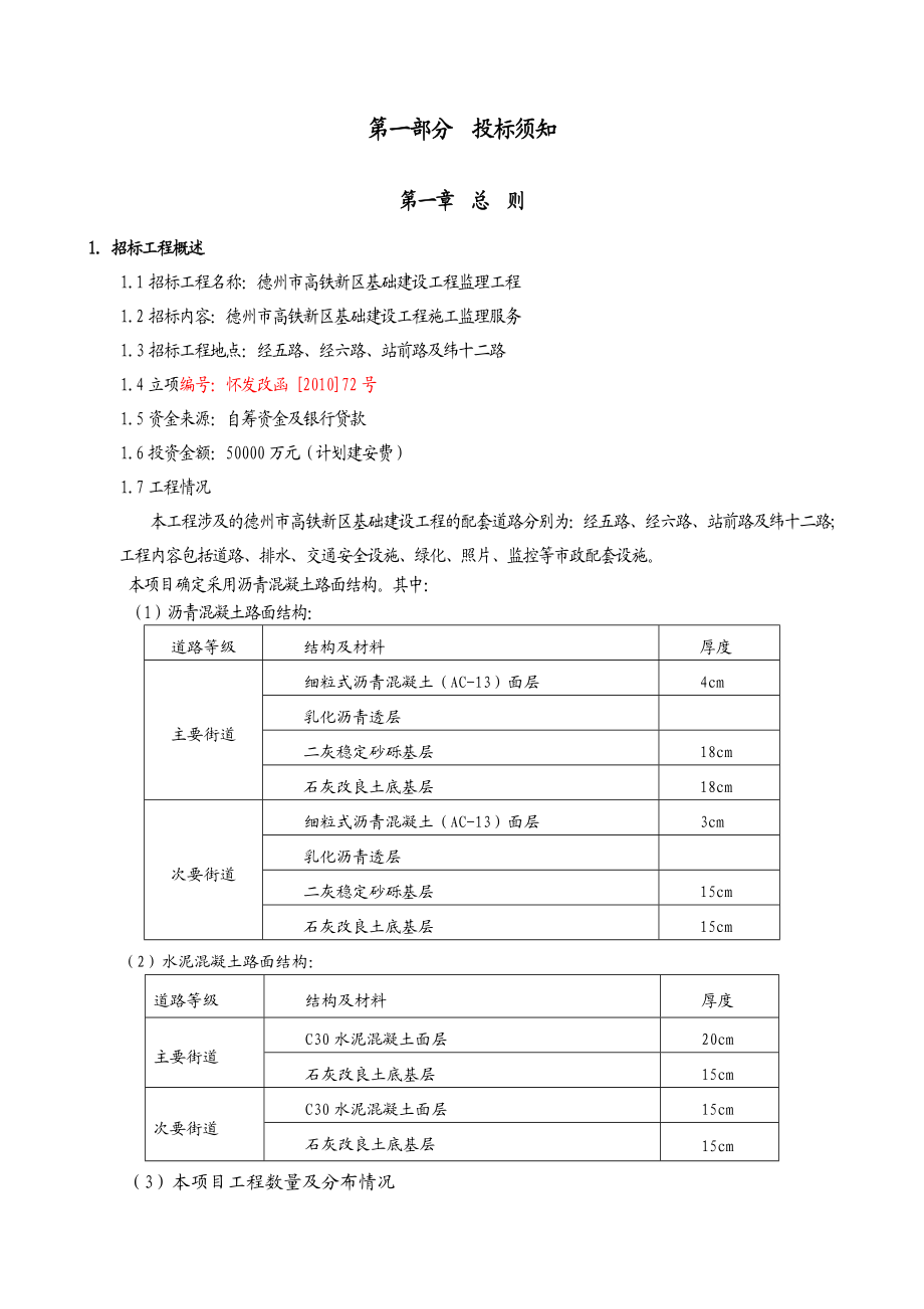 山东某道路标段基础建设工程监理招标文件.doc_第3页