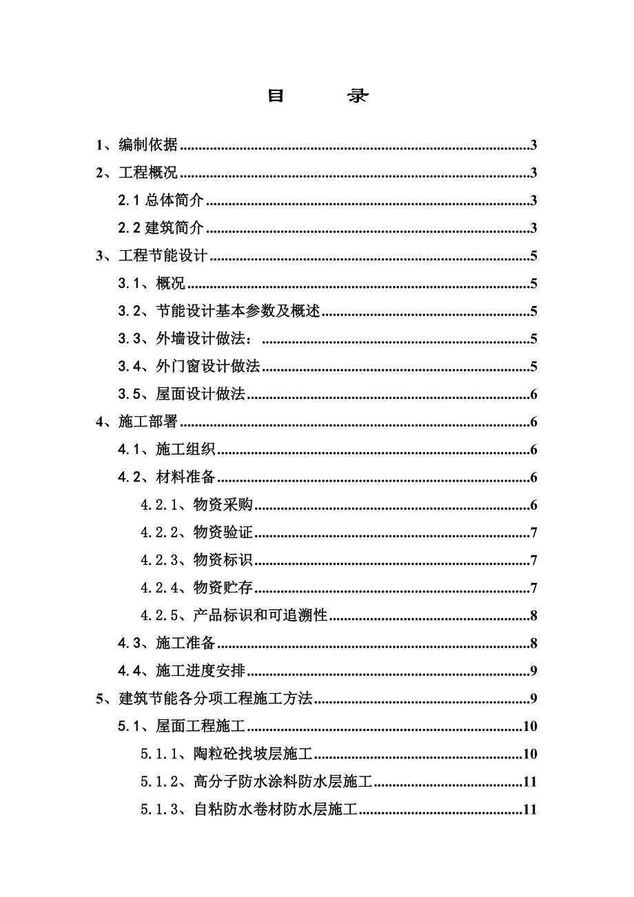 教学楼建筑节能施工方案3.doc_第1页