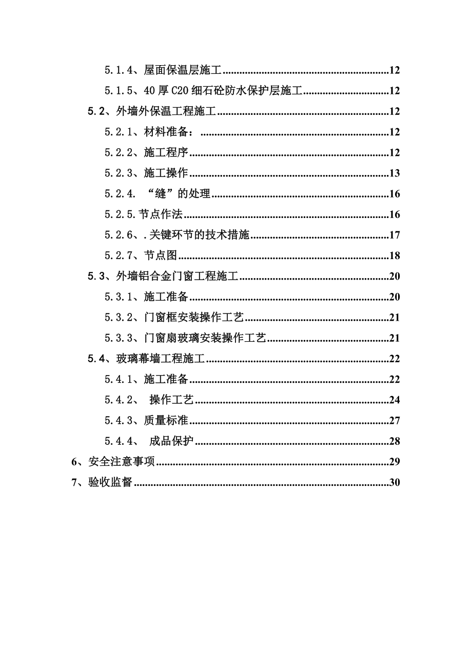 教学楼建筑节能施工方案3.doc_第2页