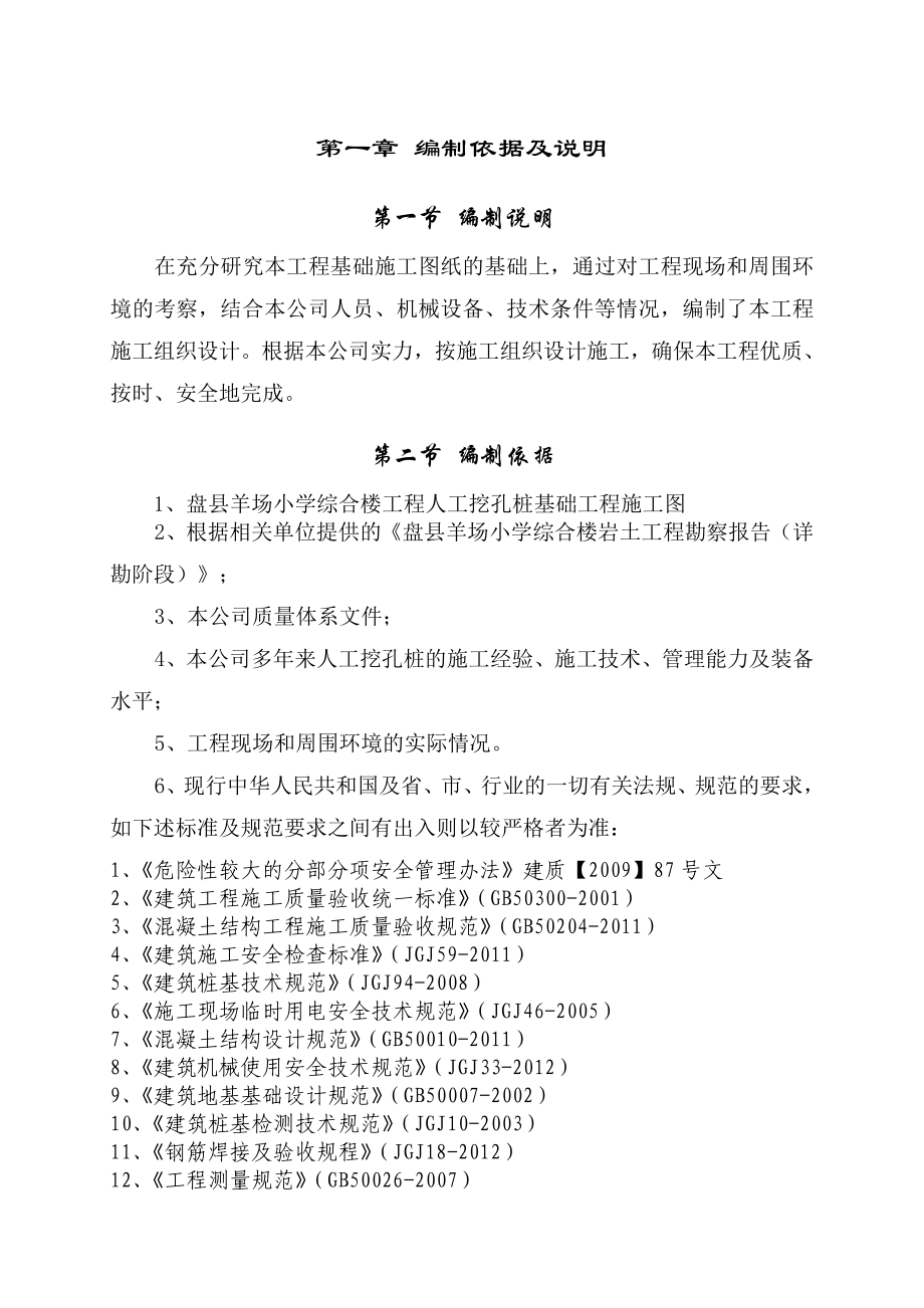 小学综合楼工程人工挖孔桩专项施工方案.doc_第1页