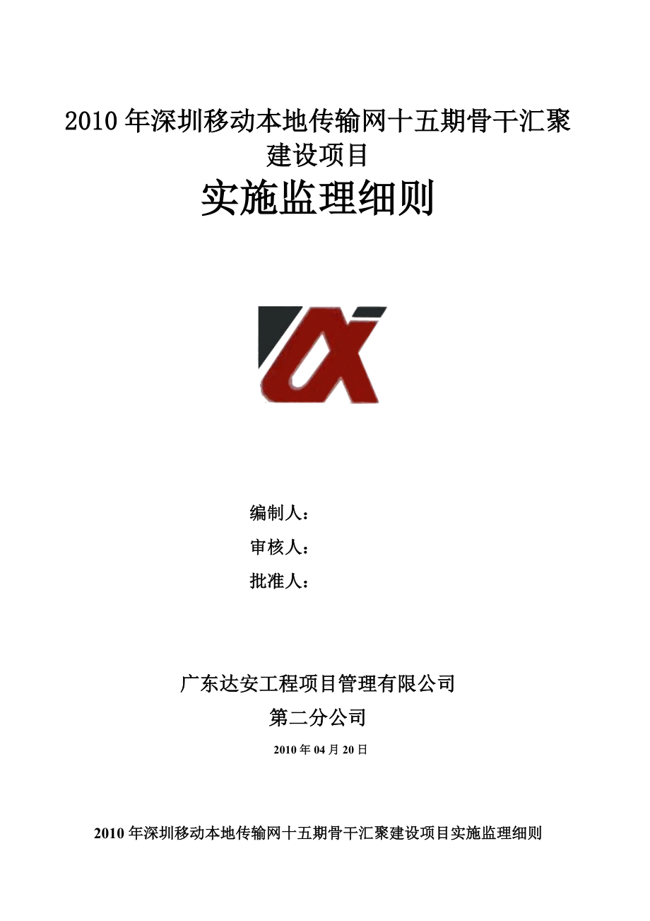 广东某通信骨干汇聚建设项目监理实施细则.doc_第1页