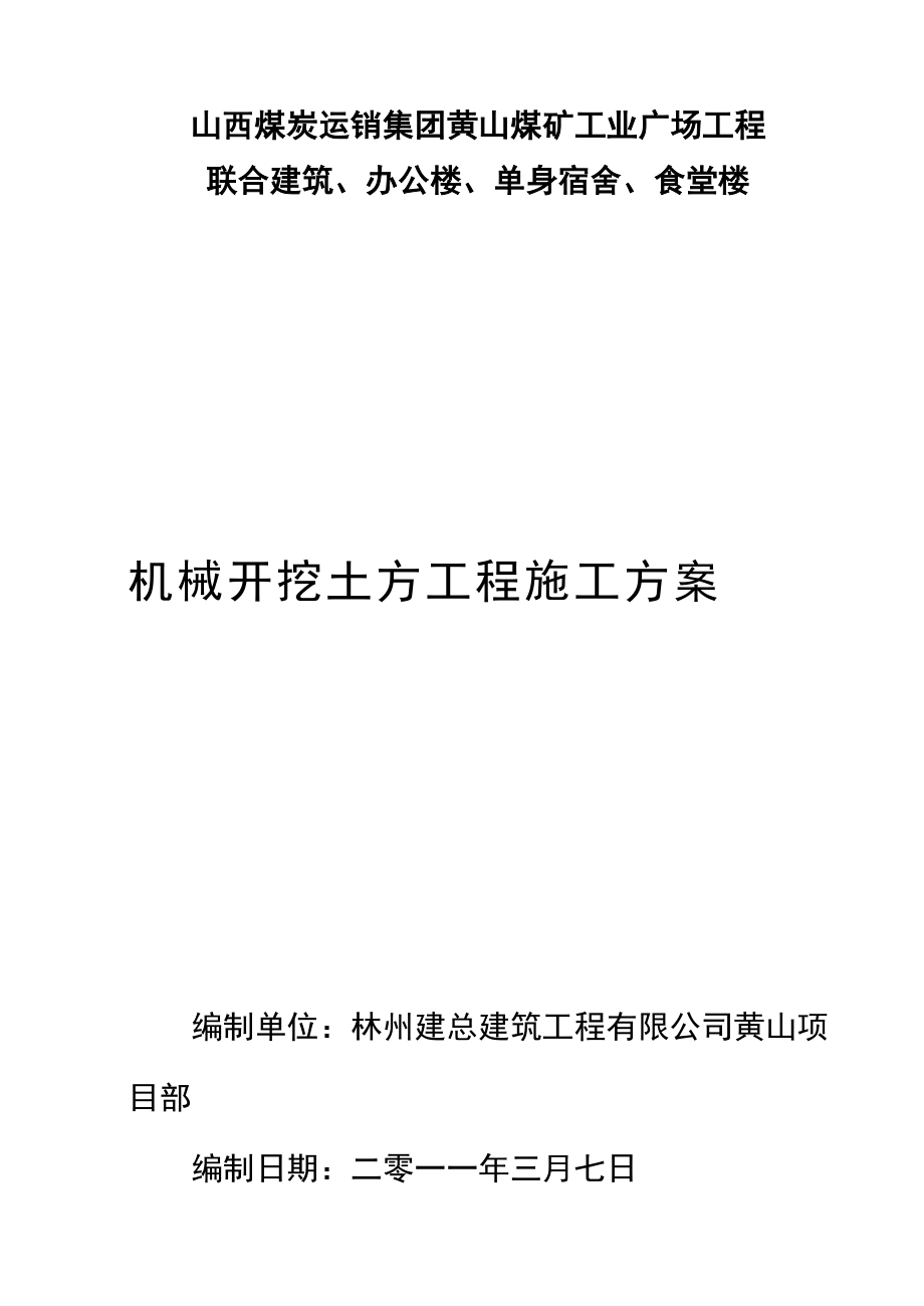 山西某煤矿工业园区机械开挖土方工程施工方案.doc_第1页