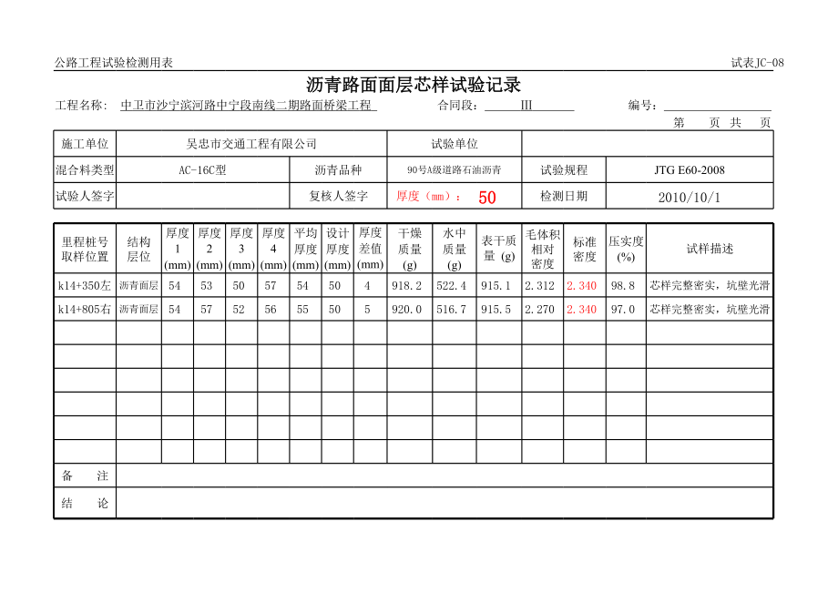 宁夏某路面桥梁项目面层沥青砼现场检测试验表格.xls_第1页