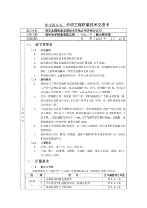 电气安装工程配电箱安装技术交底.doc