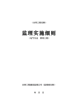 吉林省某建设监理公司电气照明监理细则.doc