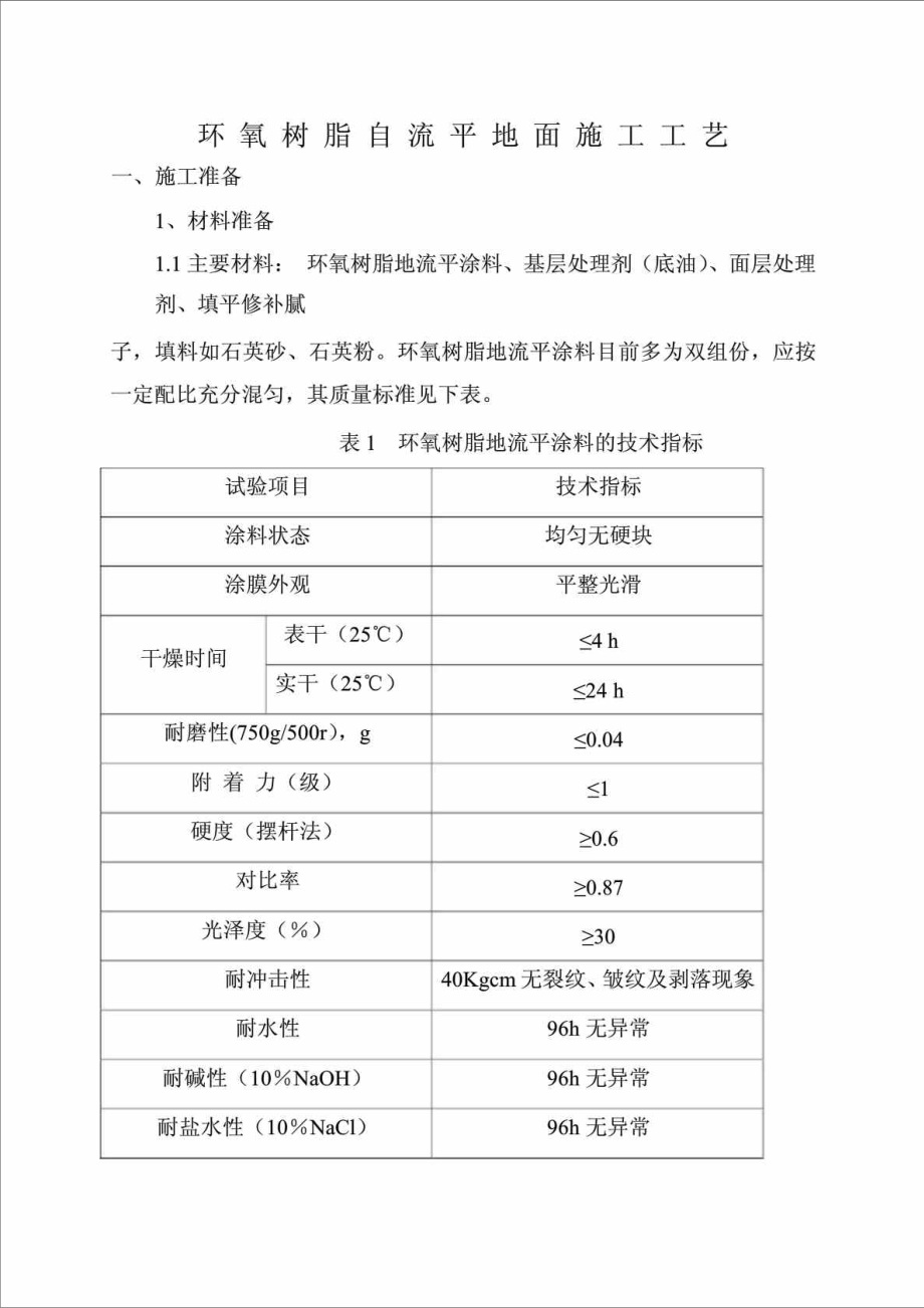 环氧树脂自流平地面施工工艺(内容详细）.doc_第1页