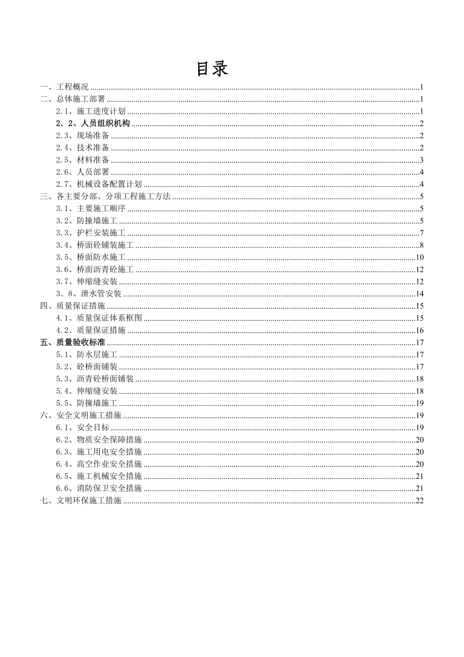 河南主线高架桥桥面系及附属工程施工方案(附图表).doc_第1页