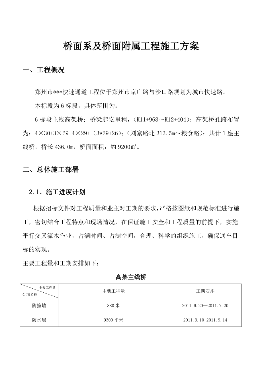 河南主线高架桥桥面系及附属工程施工方案(附图表).doc_第2页