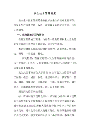 江西某建筑工程公司安全生产技术管理制度..doc