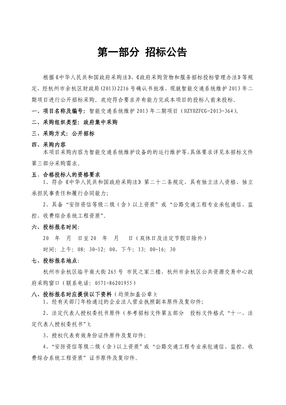 某智能交通系统维护项目招标文件.doc_第3页