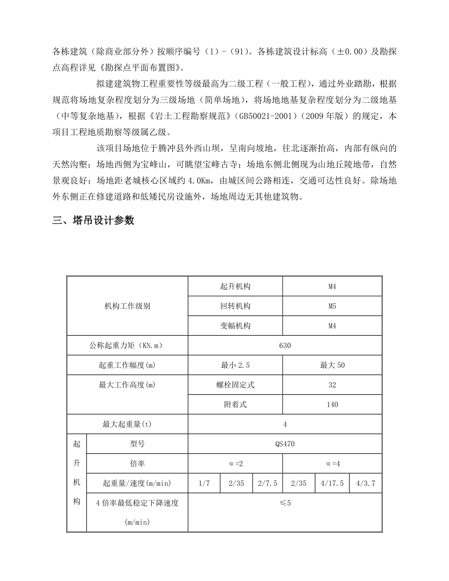 云南高档度假酒店塔吊基础施工方案.doc_第3页