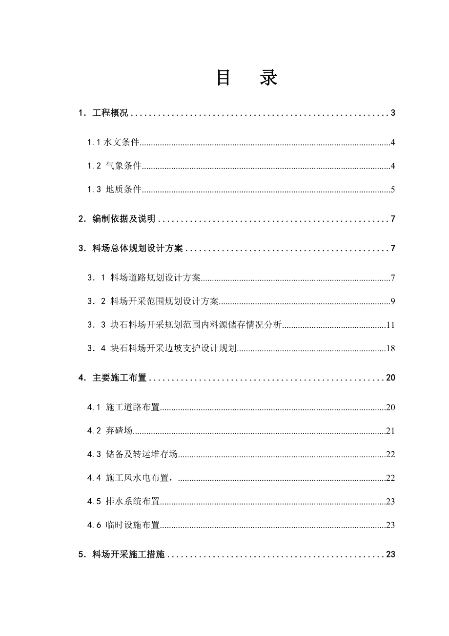 出隆沟块右岸块石料厂开采施工措施.doc_第1页