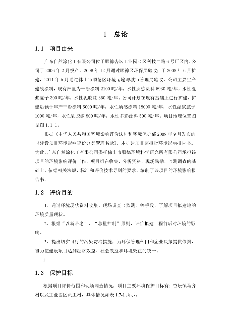 广东水性多彩涂料工业园区扩建项目环境影响报告书(简本).doc_第2页