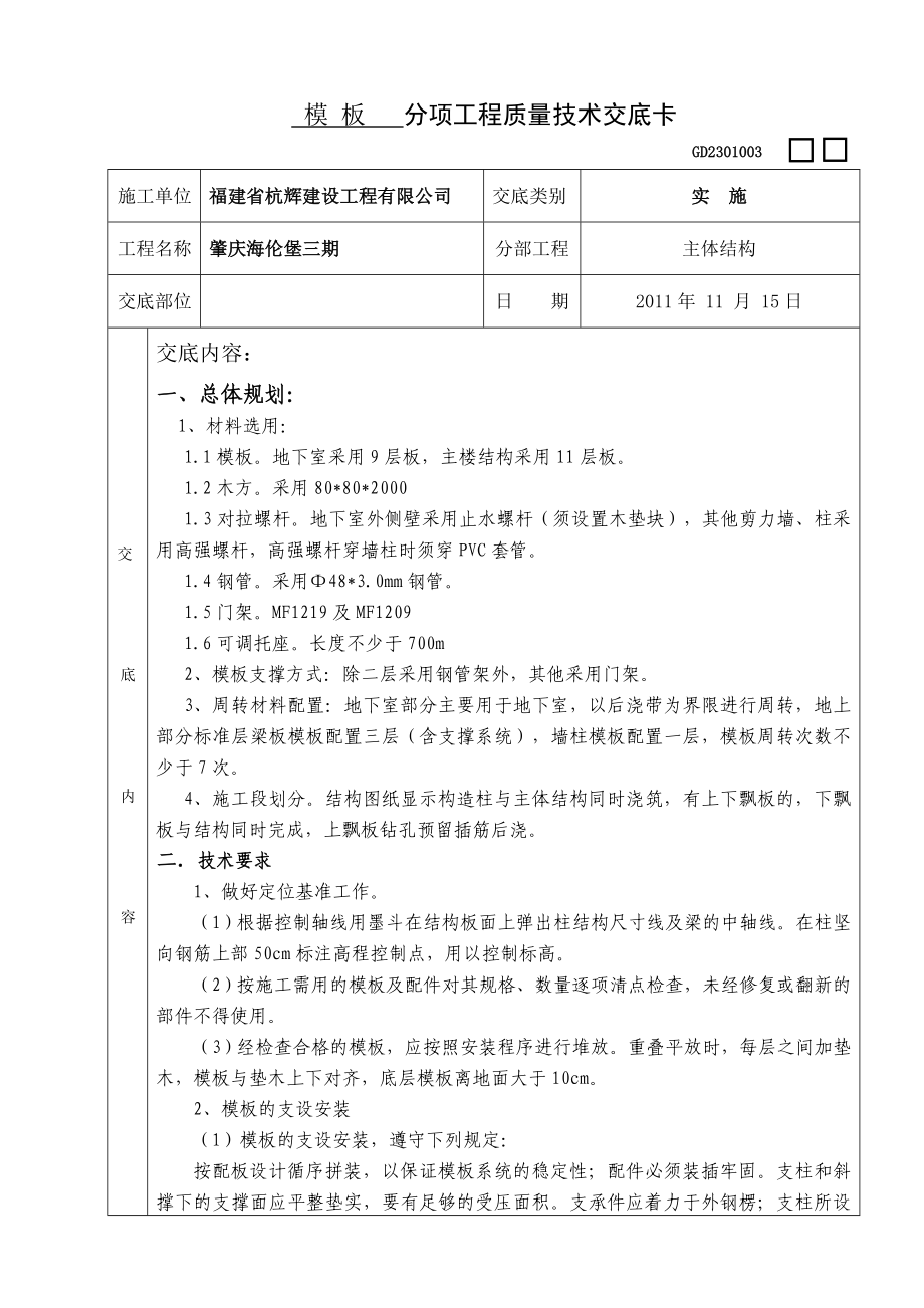 主体模板技术交底1.doc_第1页