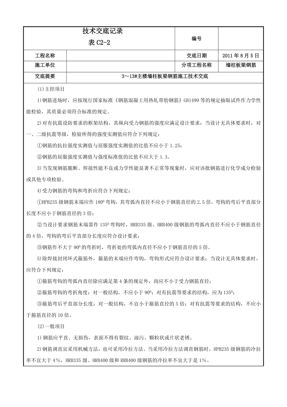 主体钢筋绑扎工程施工技术交底.doc_第2页