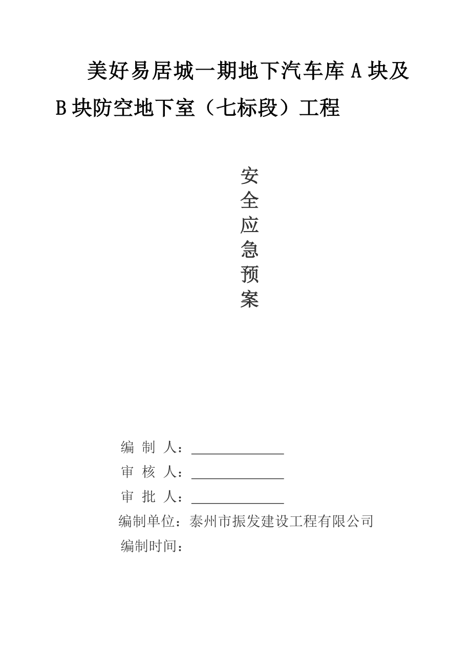 江苏某住宅小区人防安全应急预案.doc_第1页