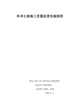 某大学校区单身公寓工程监理细则.doc